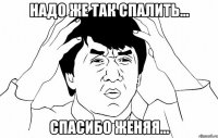 надо же так спалить... спасибо женяя...