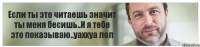 Если ты это читаешь значит ты меня бесишь..И я тебе это показываю..уаххуа лол