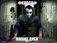 философ Наших дней