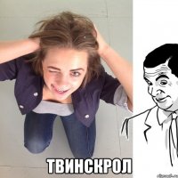  твинскрол