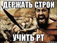 держать строй учить рт