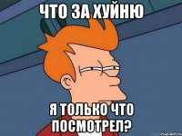 что за хуйню я только что посмотрел?