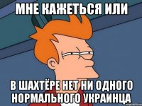 мне кажеться или в шахтёре нет ни одного нормального украинца