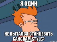 я один не пытался станцевать gangdam style?