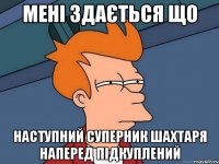 мені здається що наступний суперник шахтаря наперед підкуплений