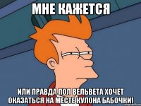 мне кажется или правда пол вельвета хочет оказаться на месте кулона бабочки!