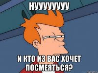 нуууууууу и кто из вас хочет посмеяться?