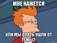 мне кажется или мы опять ушли от темы?