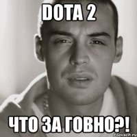 dota 2 что за говно?!