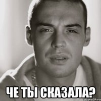  че ты сказала?