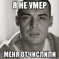 я не умер меня отчислили