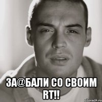  за@бали со своим rt!!