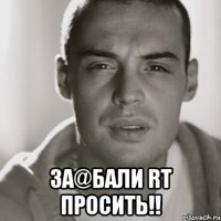  за@бали rt просить!!