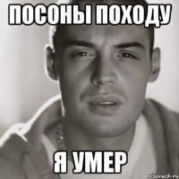 посоны походу я умер