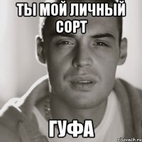 ты мой личный сорт гуфа