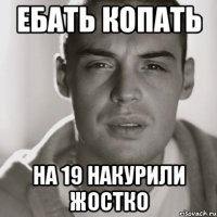 ебать копать на 19 накурили жостко