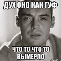 дух оно как гуф что то что то вымерло