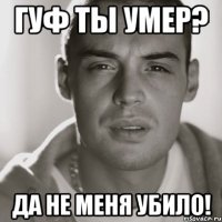 гуф ты умер? да не меня убило!