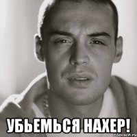  убьемься нахер!