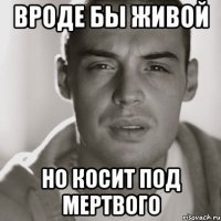 вроде бы живой но косит под мертвого