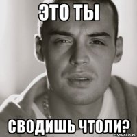 это ты сводишь чтоли?