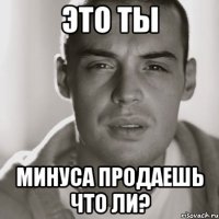 это ты минуса продаешь что ли?