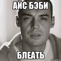 айс бэби блеать