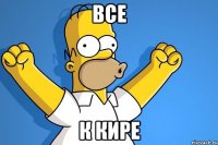 все к кире