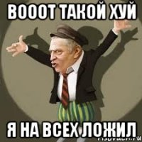 вооот такой хуй я на всех ложил