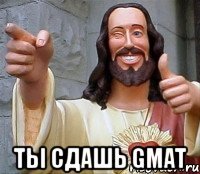  ты сдашь gmat