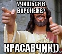 учишься в воронеже? красавчик!)