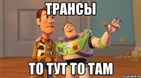 трансы то тут то там