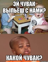 эй чувак выпьеш с нами? какой чувак?