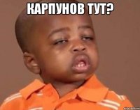 карпунов тут? 