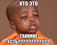 кто это такииие есть???