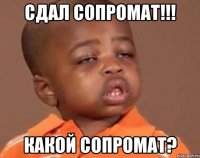 сдал сопромат!!! какой сопромат?