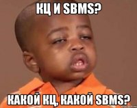 кц и sbms? какой кц, какой sbms?