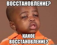 восстановление? какое восстановление?