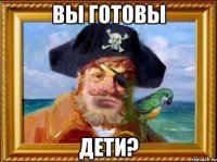 вы готовы дети?