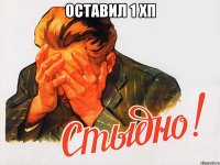 оставил 1 хп 