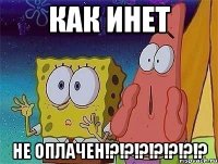 как инет не оплачен!?!?!?!?!?!?!?