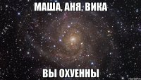 Маша и вика. Маша и Аня. Аня и Вика. Аня и Маша Мем.