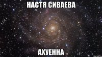 настя сиваева ахуенна