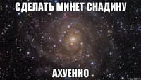 сделать минет снадину ахуенно