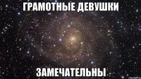 грамотные девушки замечательны