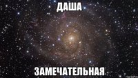 даша замечательная