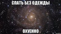 спать без одежды охуенно