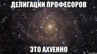 делигации професоров это ахуенно