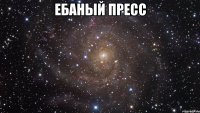 ебаный пресс 