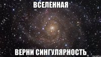 вселенная верни сингулярность